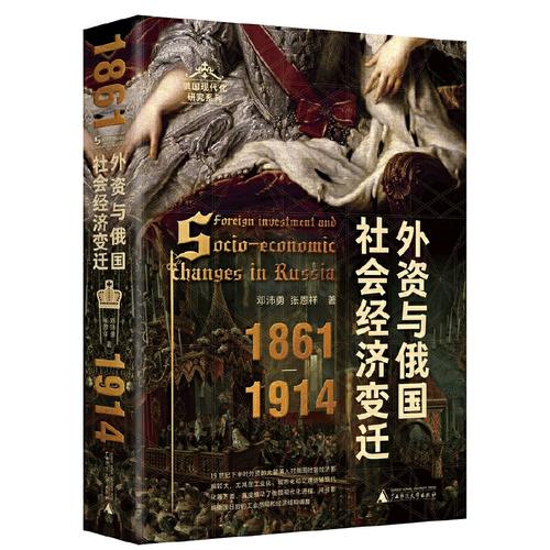 外资与俄国社会经济变迁1861