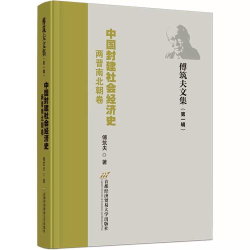 中国封建社会经济史 两晋南北朝卷 傅筑夫 著 中国经济/中国经济史